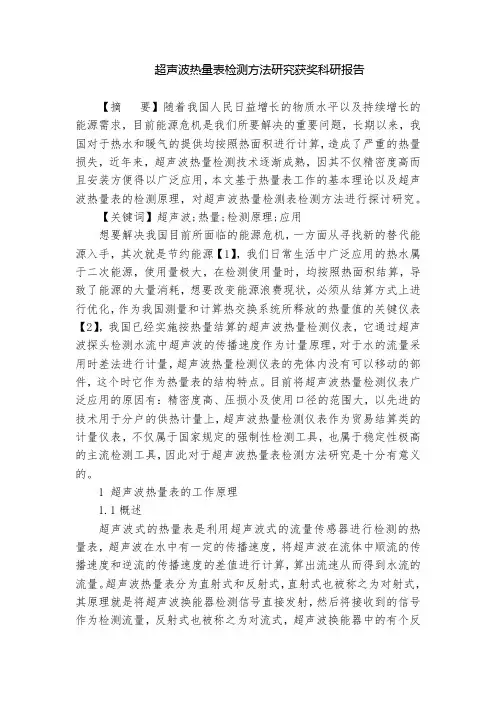 超声波热量表检测方法研究获奖科研报告