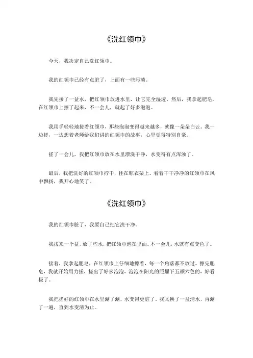 洗红领巾的作文300字三年级
