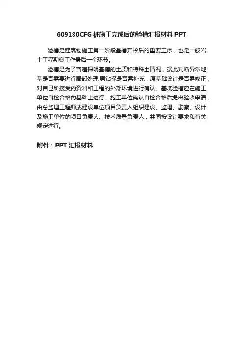 609180CFG桩施工完成后的验槽汇报材料PPT