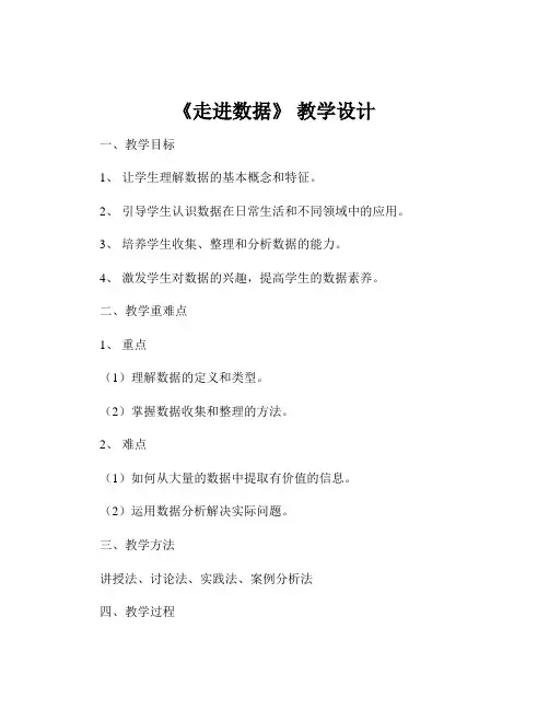 《走进数据》 教学设计