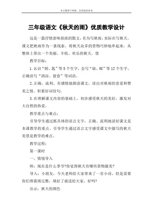 三年级语文《秋天的雨》优质教学设计