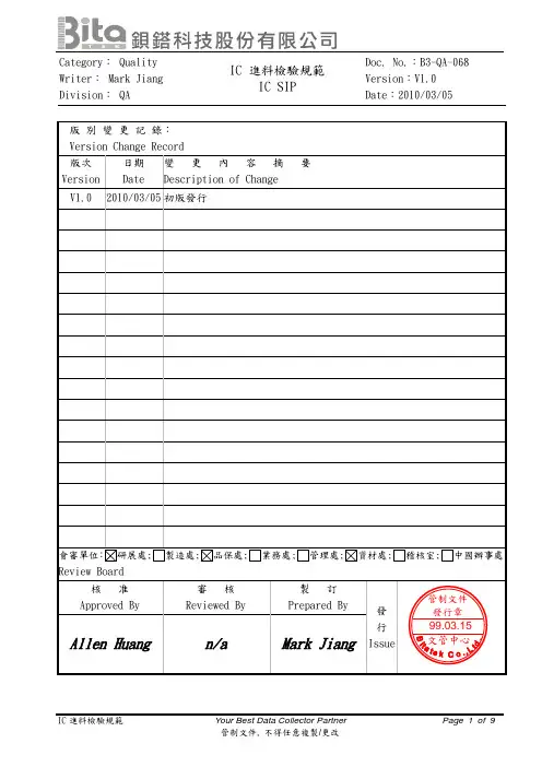 B3-QA-068_IC_SIP_进料检验规范