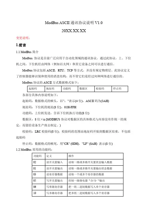 ModbusASCII自定义协议模板