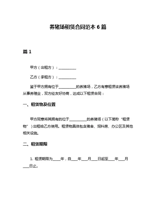 养猪场租赁合同范本6篇