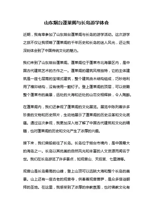 山东烟台蓬莱阁与长岛游学体会
