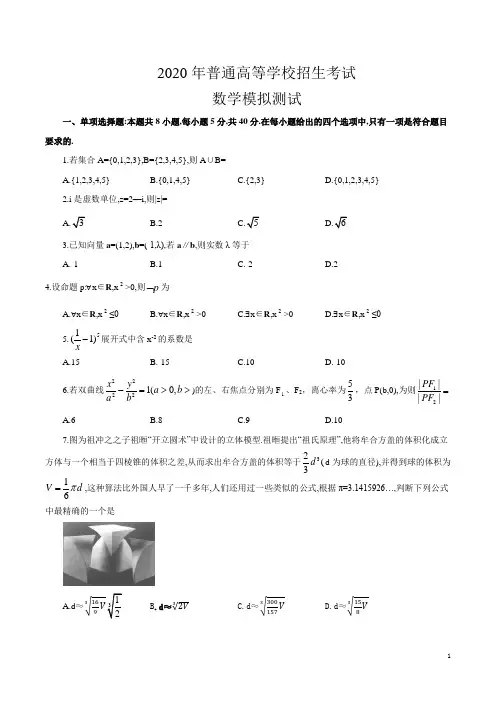 2020年普通高等学校招生全国统一考试理科数学模拟测试试题(二)(含答案)