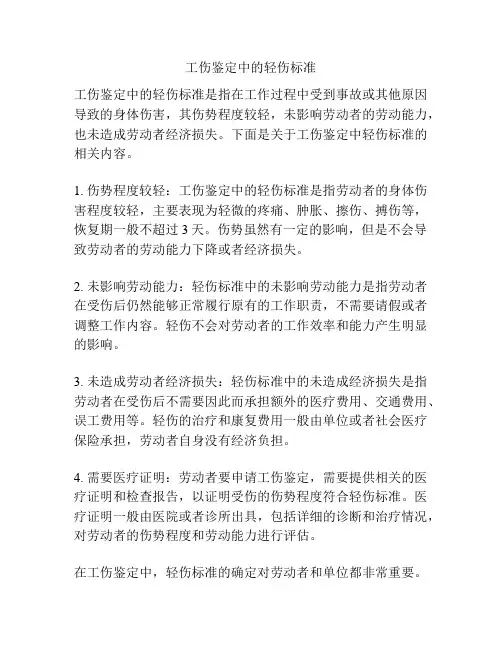 工伤鉴定中的轻伤标准
