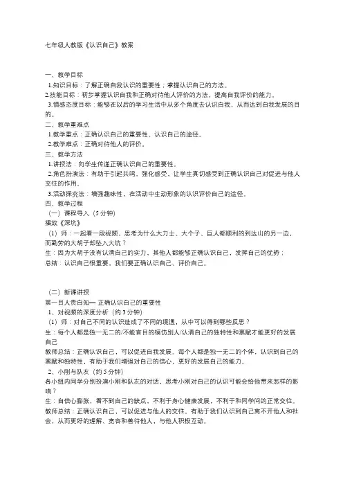 七年级道德与法治《认识自己》教案