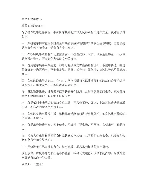 铁路安全承诺书范文