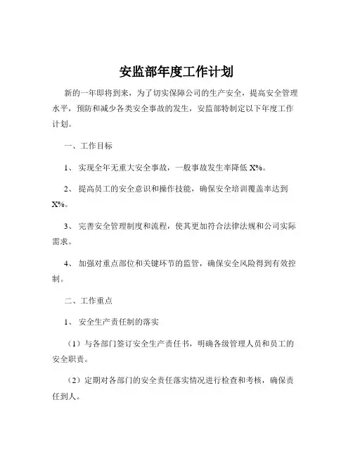 安监部年度工作计划