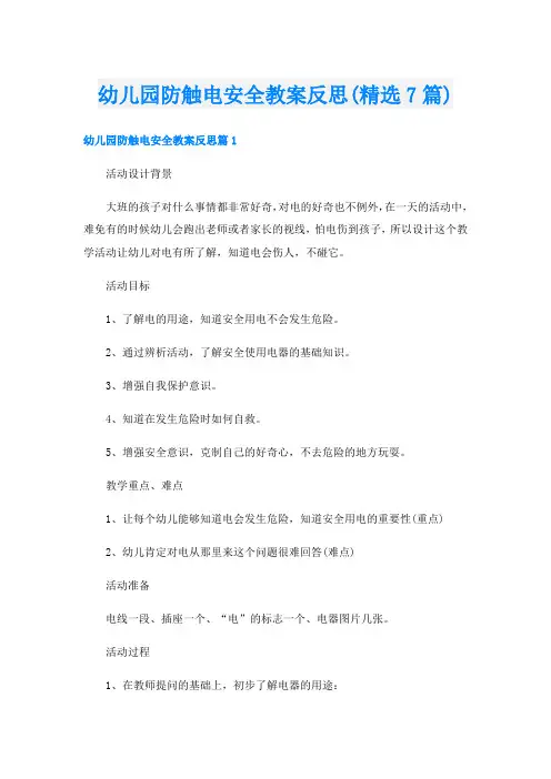幼儿园防触电安全教案反思(精选7篇)