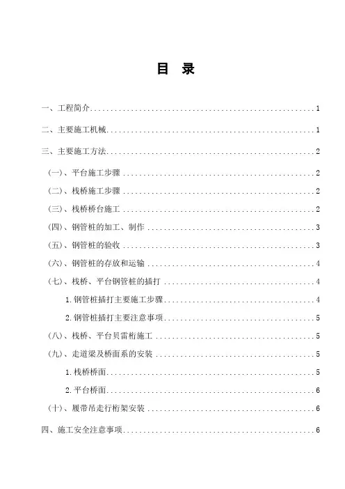 栈桥、平台施工方案