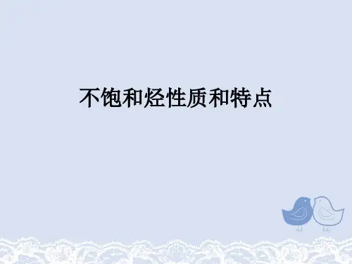 不饱和烃性质和特点