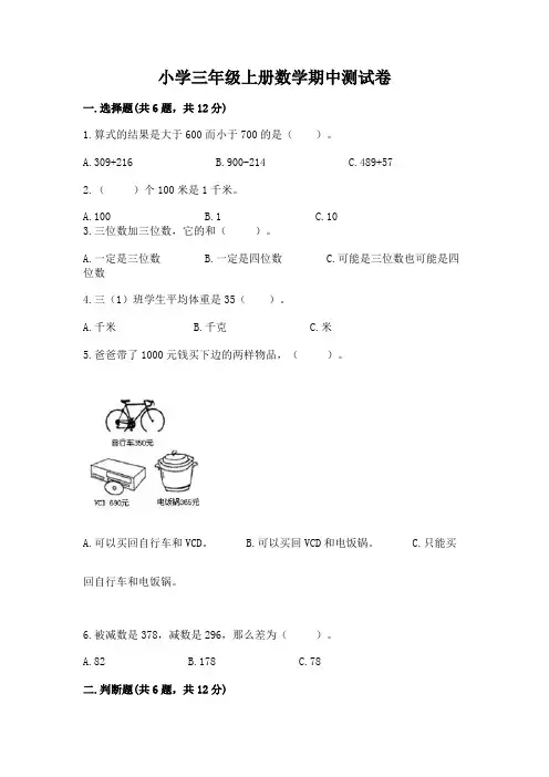 小学三年级上册数学期中测试卷完整答案