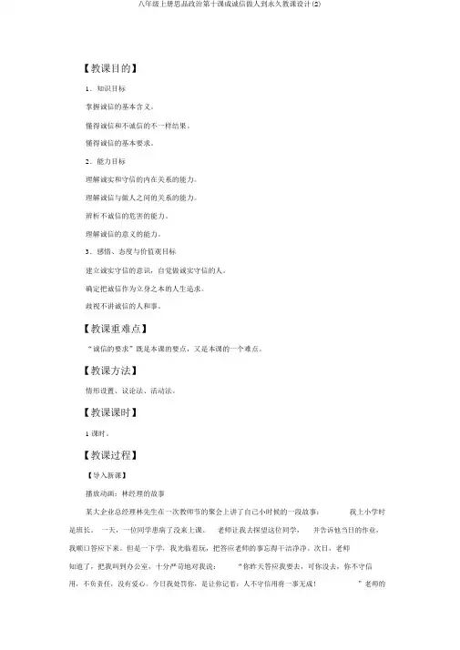 八年级上册思品政治第十课成诚信做人到永远教案(2)