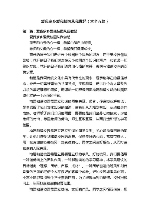 爱我家乡爱我校园从我做起（大全五篇）