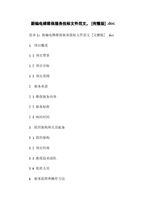 新编电梯维保服务投标文件范文, [完整版] .doc