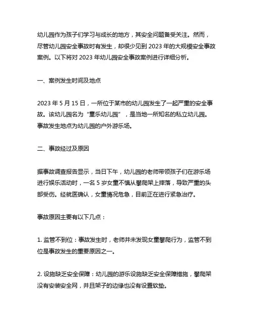 幼儿园安全事故案例2023年