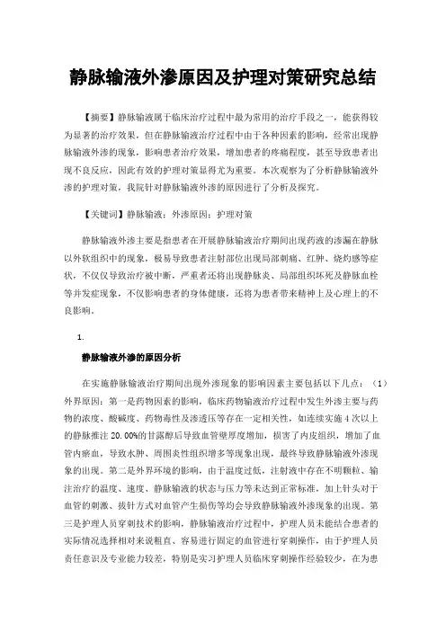 静脉输液外渗原因及护理对策研究总结