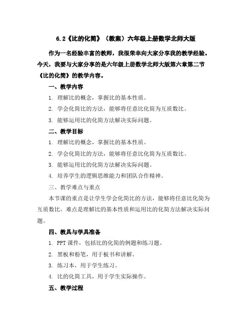 6.2《比的化简》(教案)六年级上册数学北师大版