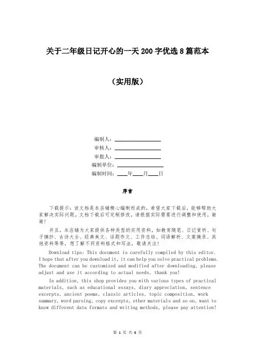 关于二年级日记开心的一天200字优选8篇范本