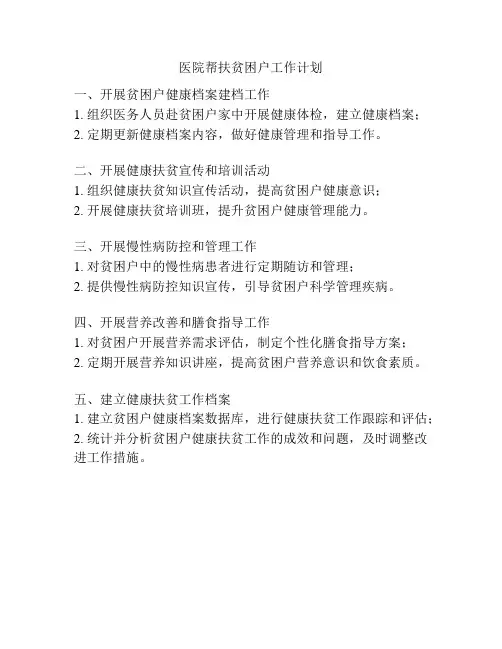 医院帮扶贫困户工作计划
