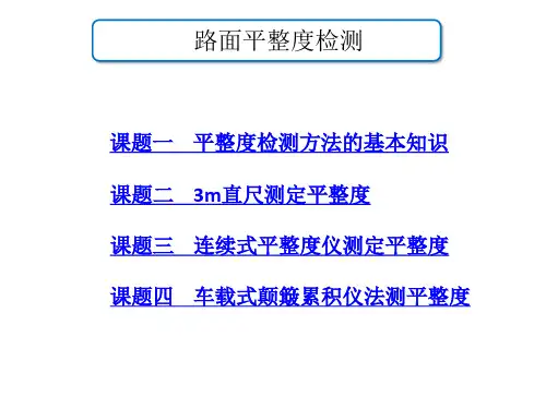 路面平整度检测培训课件