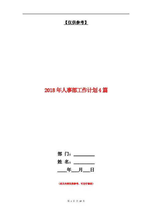 2018年人事部工作计划4篇【最新版】