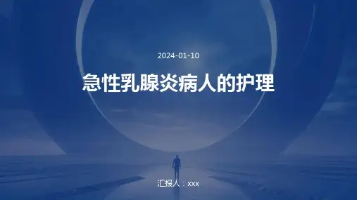 急性乳腺炎病人的护理PPT课件
