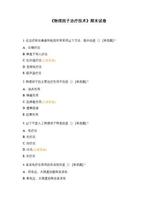 《物理因子治疗技术》期末试卷 (1)
