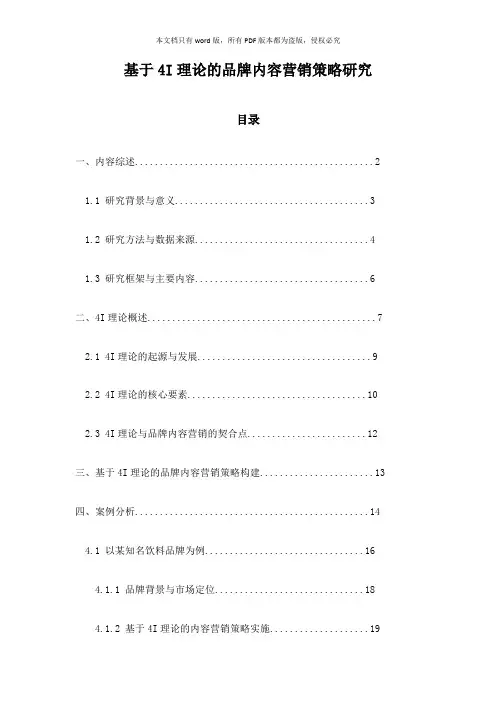 基于4I理论的品牌内容营销策略研究