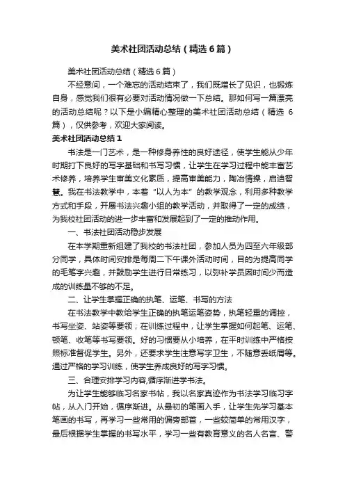 美术社团活动总结（精选6篇）