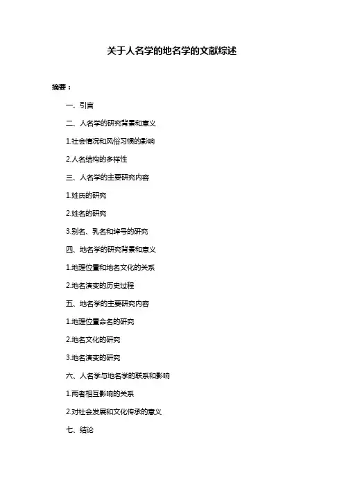 关于人名学的地名学的文献综述