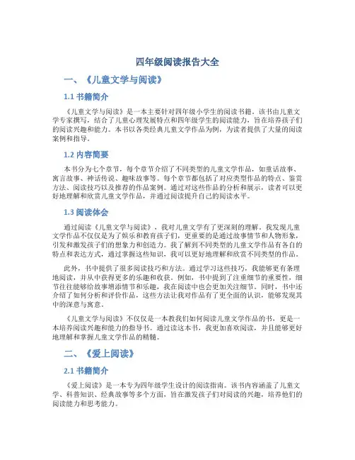 四年级阅读报告大全