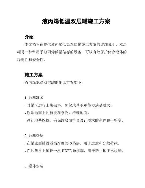液丙烯低温双层罐施工方案