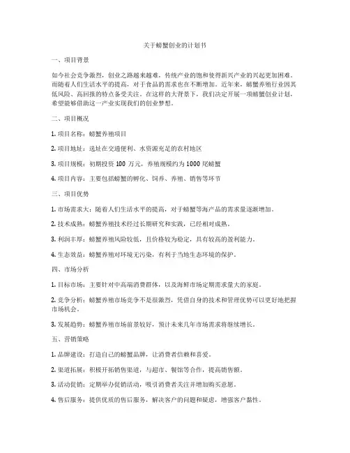关于螃蟹创业的计划书