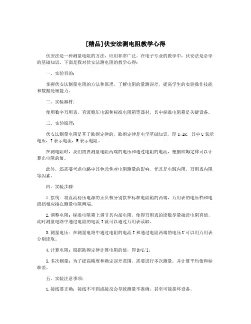 [精品]伏安法测电阻教学心得