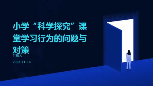 小学“科学探究”课堂学习行为的问题与对策