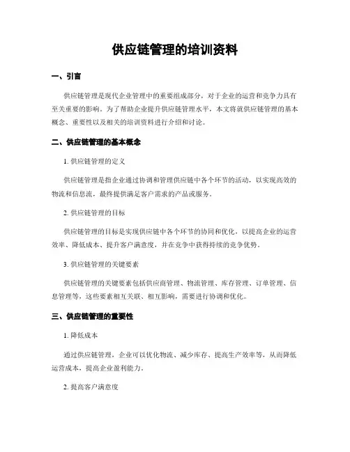 供应链管理的培训资料