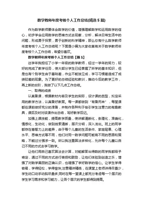 数学教师年度考核个人工作总结（精选5篇）