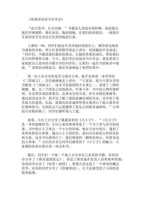 小学作文范文班级里的读书分享会