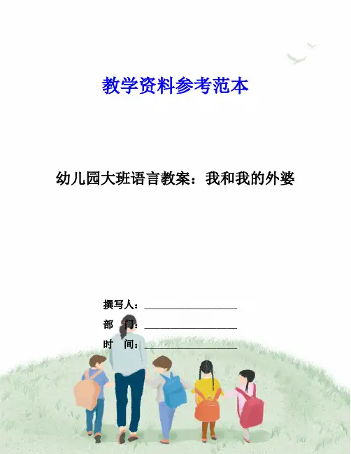 幼儿园大班语言教案：我和我的外婆