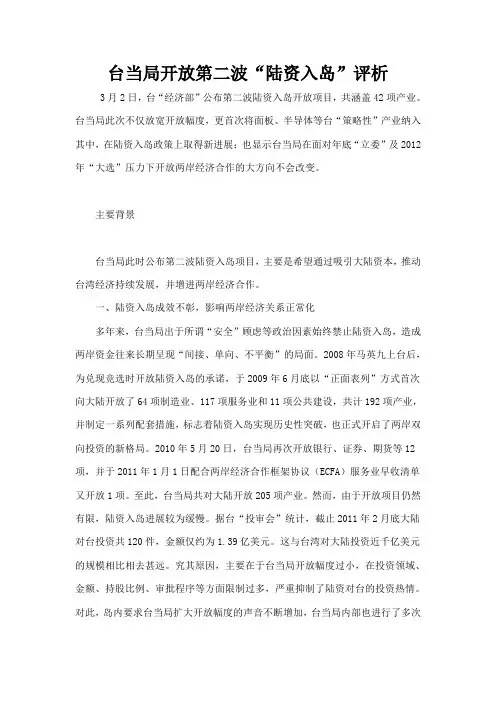 台当局开放第二波陆资入岛评析