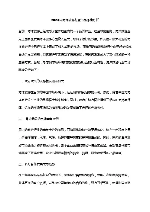 2023年海洋旅游行业市场环境分析