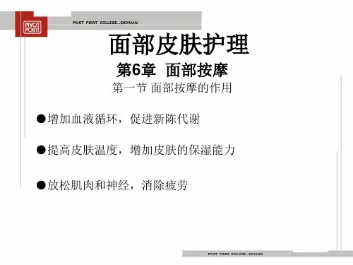 美容之头面部按摩手法步骤课件