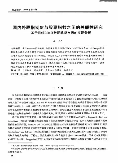 国内外股指期货与股票指数之间的关联性研究——基于日经225指数期现货市场的实证分析