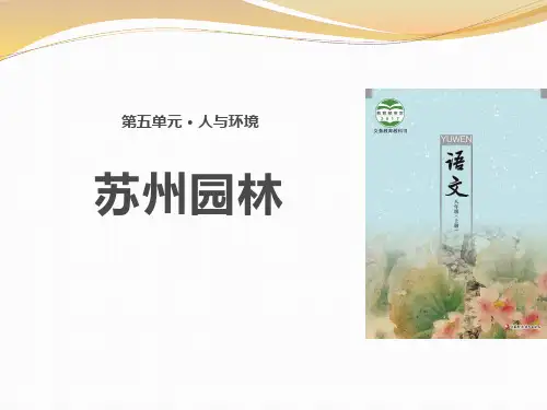 苏州园林ppt课件(完美版)优质课件