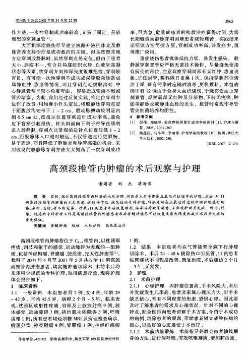 高颈段椎管内肿瘤的术后观察与护理