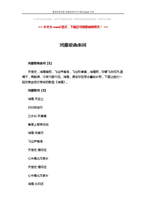 【最新推荐】鸿雁歌曲串词-精选word文档 (2页)