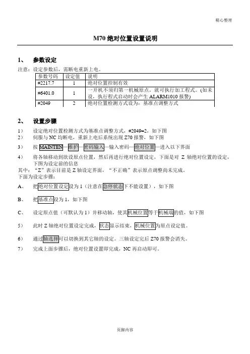 M70绝对位置设置说明